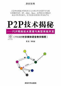 P2P技術(shù)揭秘 網(wǎng)絡(luò)技術(shù)原理、系統(tǒng)開發(fā)與生態(tài)應(yīng)用百科
