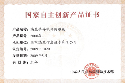 瑞星殺軟網(wǎng)絡(luò)版 自主創(chuàng)新與網(wǎng)絡(luò)技術(shù)開發(fā)的典范