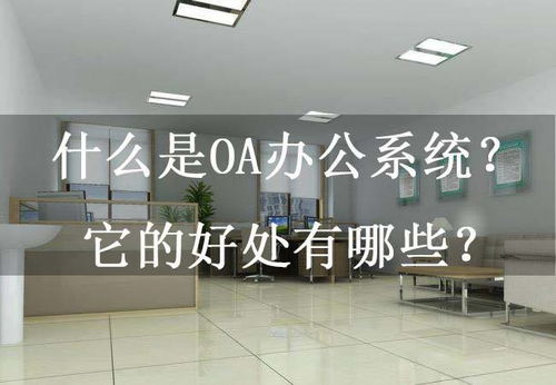 什么是oa辦公系統 它的好處有哪些