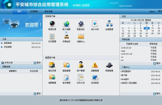 iVMS8200平安城市綜合應用管理平臺