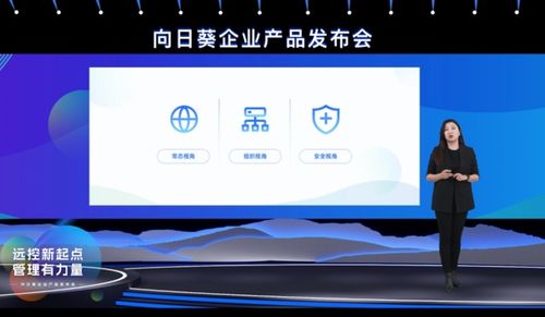 貝銳向日葵召開(kāi)企業(yè)產(chǎn)品發(fā)布會(huì),發(fā)布遠(yuǎn)程辦公管理平臺(tái)2.0